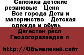 Сапожки детские резиновые › Цена ­ 450 - Все города Дети и материнство » Детская одежда и обувь   . Дагестан респ.,Геологоразведка п.